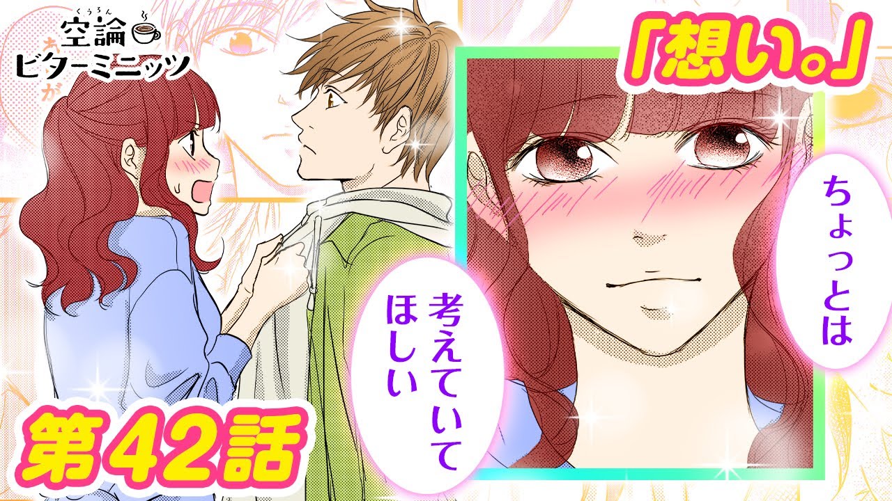 【恋愛マンガアニメ】友達から恋人へ！？ 気になる彼にまさかの告白！ それぞれの恋と向き合う男女...『空論ビターミニッツ』第42話