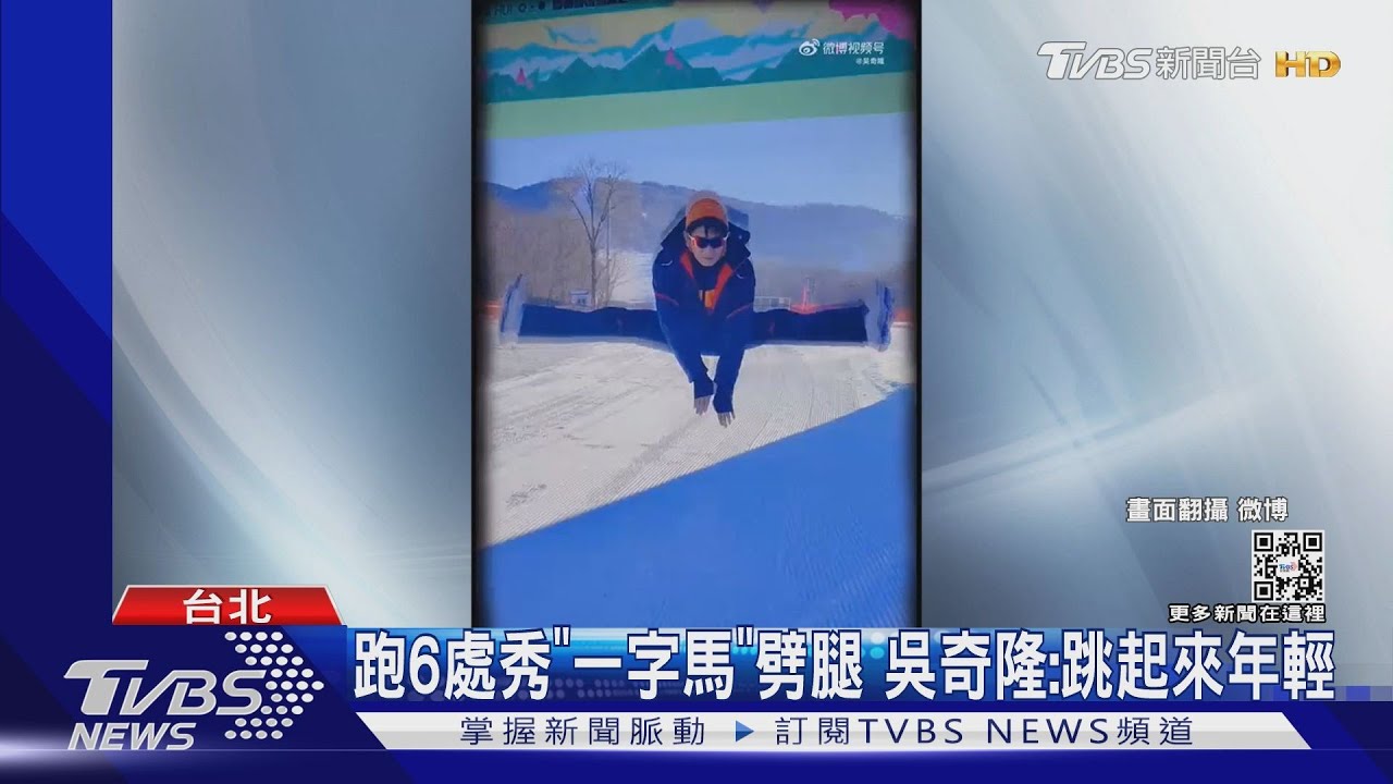 52歲吳奇隆！一字馬劈腿「連劈6次」　杜德偉60歲陸綜唱跳帥翻