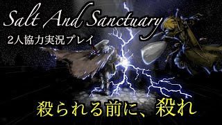＃1 [2人実況プレイ] Salt And Sanctuary