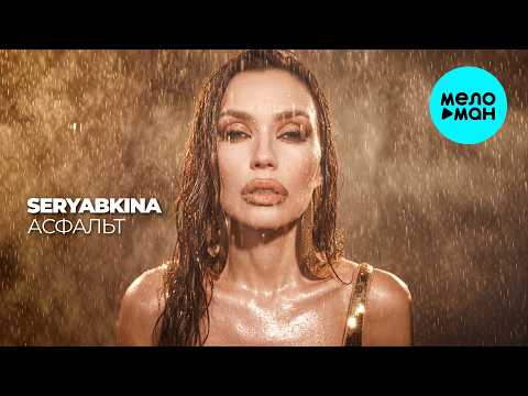 Ольга Серябкина - Асфальт