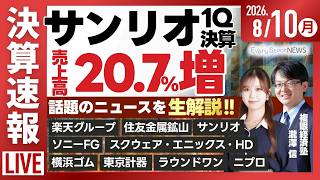【ライブ】日経平均株価 大幅上昇/日銀 利上げペース加速に言及/《決算速報》楽天グループ/住友金属鉱山/サンリオ/ソニーFG/株式投資/最新情報｜8月10日(月)〈Every Stock NEWS〉