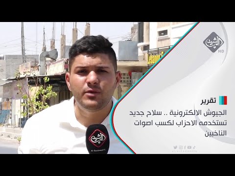 شاهد بالفيديو.. الجيوش الالكترونية .. سلاح جديد تستخدمه الاحزاب لكسب اصوات الناخبين