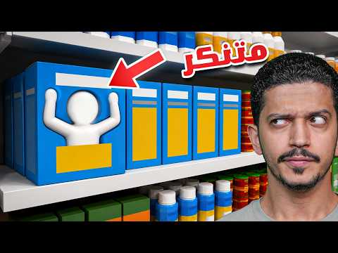 تحدي البحث والإختباء بالرسم ( نسخة السوبر ماركت ) !!