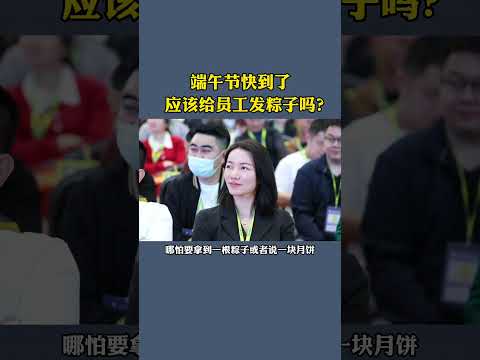 端午节快到了，应该给员工发粽子吗？#端午节 #老板 #苏引华 #商业思维 #大脑营行