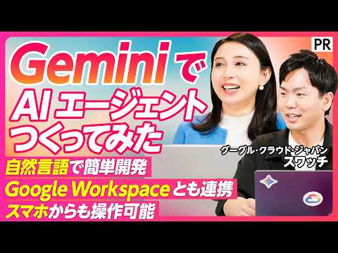【Gemini で AI エージェントつくってみた】自分専用 AI エージェントで仕事はどう変わる？/AI を使うから AI と働くへ