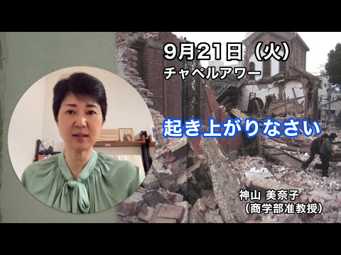 名古屋学院大学チャペルアワー（2021/09/21）