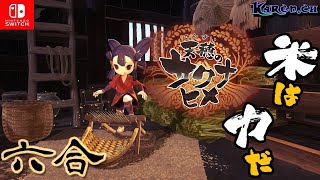 天穂のサクナヒメ🌾【六合】