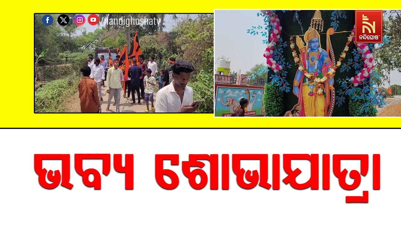 ଶ୍ରୀରାମ ନବମୀ ଅବସରରେ ଯାଜପୁର ଜିଲ୍ଲା ଦଶରଥପୁର ବ୍ଲକ ବିରଜ?