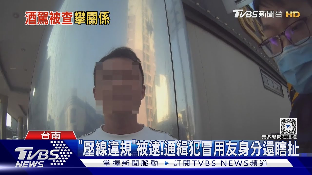通緝犯逃15年！　違規被盤查瞎扯：「賴清德是我叔叔」