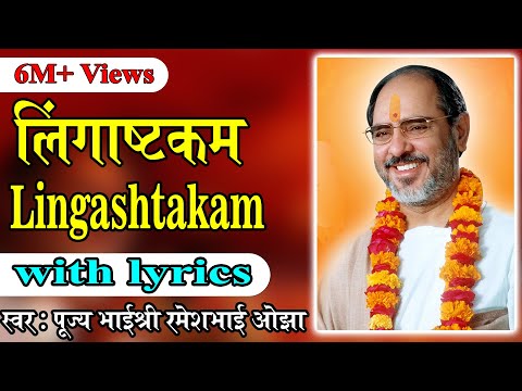Lingastakam with lyrics - Pujya Rameshbhai Oza