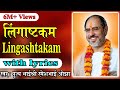 Lingastakam With Lyrics Pujya Rameshbhai Oza