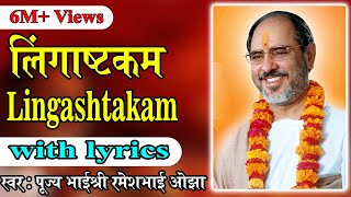 Lingastakam with lyrics - Pujya Rameshbhai Oza