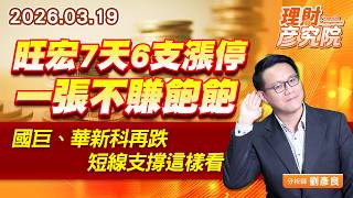 旺宏7天6支漲停，一張不賺飽飽；國巨、華新科再跌，短線支撐這樣看