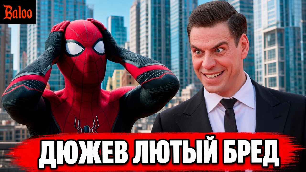 ДЮЖЕВ БЕЗУМНЫЙ VS ЧЕЛОВЕК-ПАУК