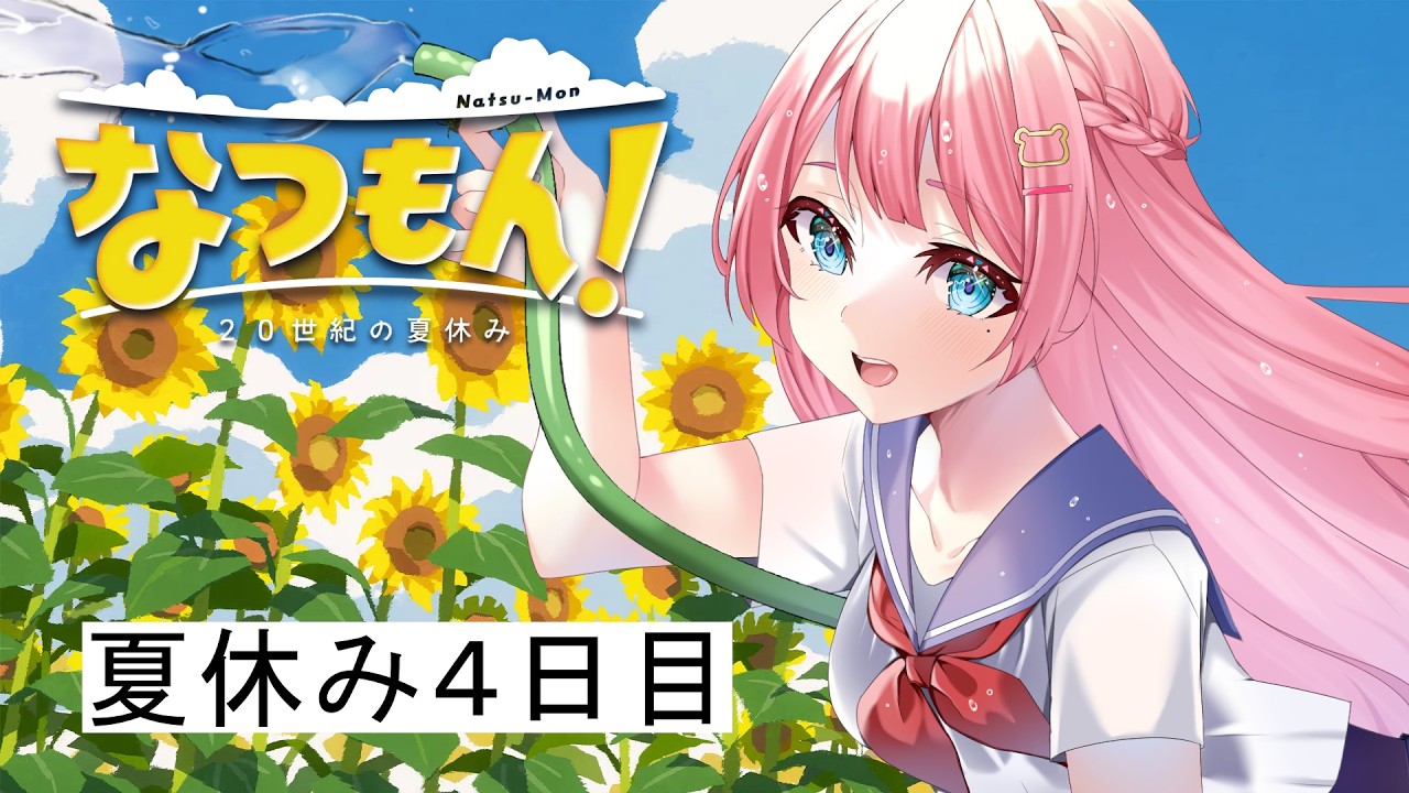 #4 【 なつもん！２０世紀の夏休み 】夏休みに入りました🌻お昼ライブ【 Vtuber / 九重える 】