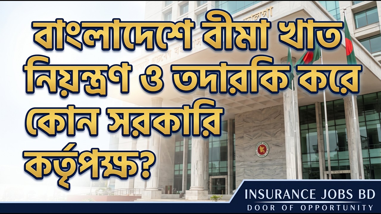 বাংলাদেশে বীমা খাত নিয়ন্ত্রণ ও তদারকি করে কোন সরকারি কর্তৃপক্ষ?
