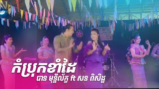 កំប្រុកខាំដៃ- បាន មុន្នីល័ក្ខ ft សន ពិសិដ្ខ (COVER)