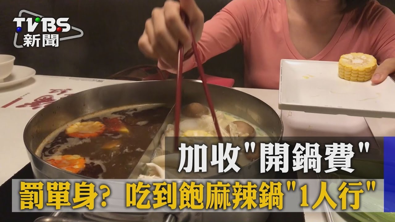 罰單身?吃到飽麻辣鍋「1人行」 加收「開鍋費」