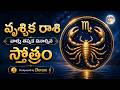 Vrischika Rasi Ashtakam Devaro వృశ్చికరాశి అంగారకేశ్వర�