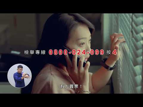 反賄選宣導短片-地獄情書篇-台語版