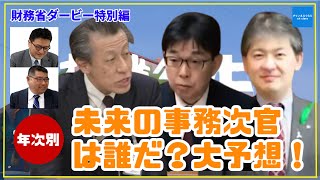 財務省ダービー特別編「年次別 未来の事務次官は誰だ？大予想！」弁護士横山賢司　憲政史家倉山満【チャンネルくらら】 #チャンネルくらら  #救国シンクタンク  #財務省
