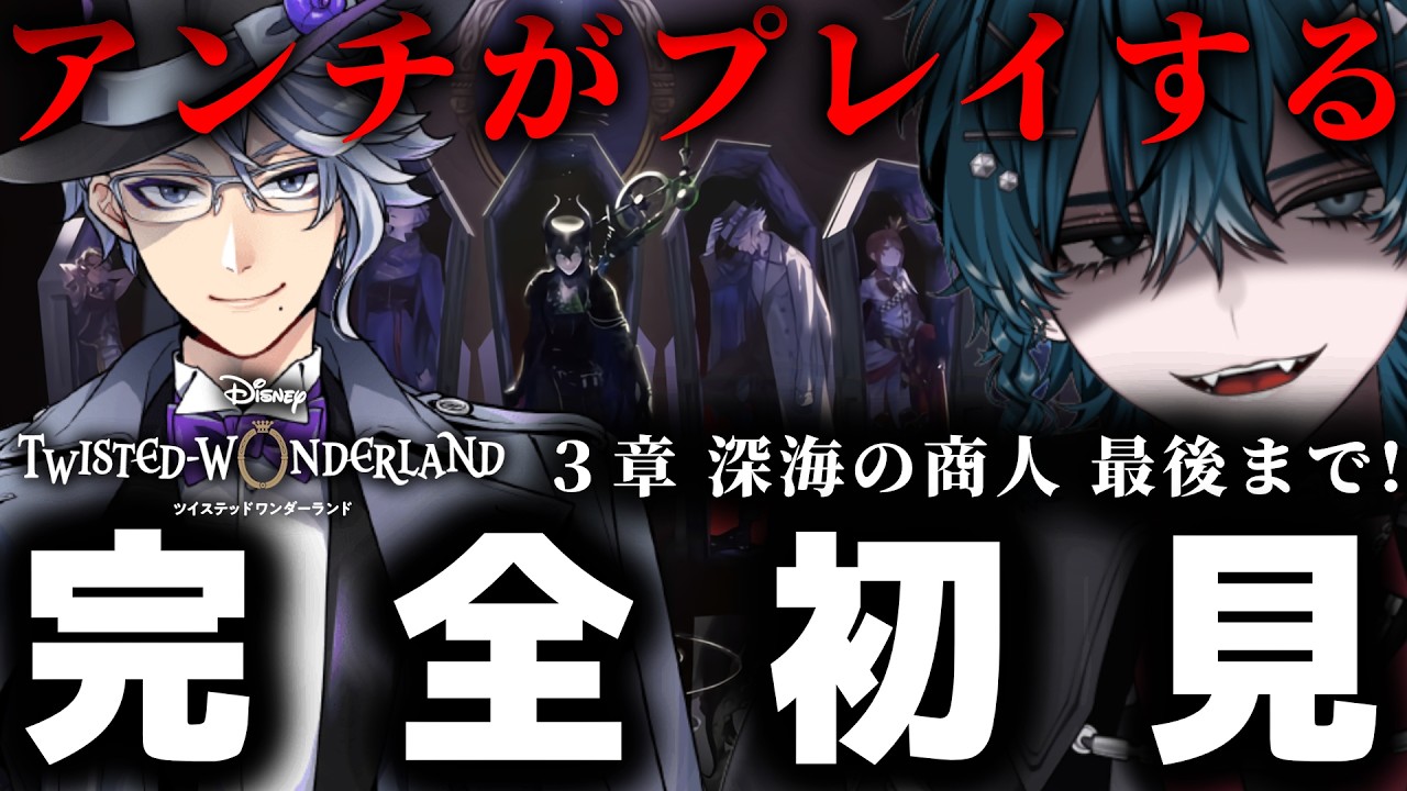 【ツイステ】 つまらなかったら即終了！何も知らずに 3章 オクタヴィネル編 ストーリー読み！【Vtuber/完全初見】 #ツイステッドワンダーランド