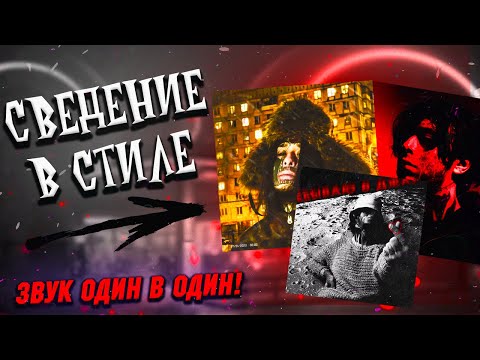 СВЕДЕНИЕ ВОКАЛА В СТИЛЕ КИШЛАКА // *я реально зазвучал как он* // Fl Studio + пресеты