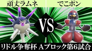 【ポケモンSV】リドル争奪杯の混沌#10 / 頑丈ラムネ VS でこポン 【Ａブロック第6試合】