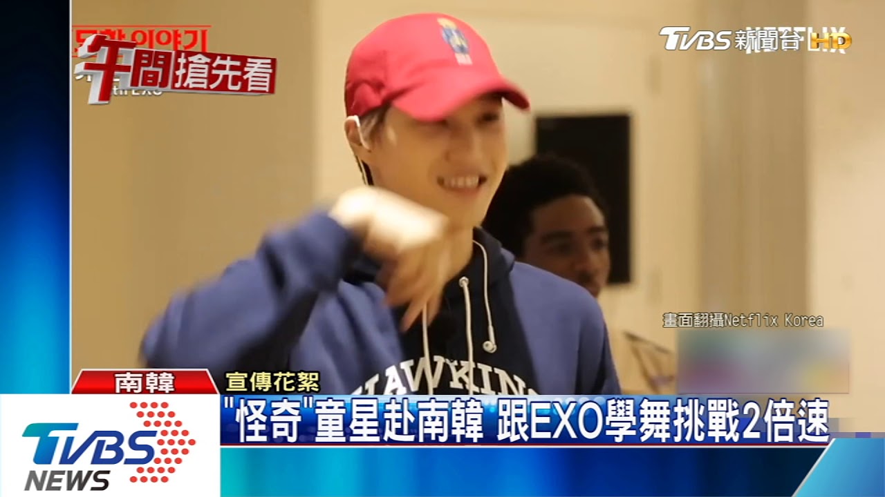 「怪奇」童星赴南韓　跟EXO學舞挑戰2倍速