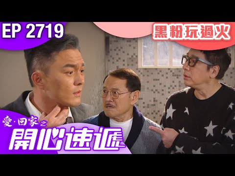 愛回家之開心速遞 第2719集｜黑粉玩過火｜ #港劇 #爆笑 #喜劇 #TVB港劇精華