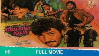 Chowki No.11 (1978) |Full Hindi Movie- Vinod Mehra, Amjad Khan, Zarina Wahab,Aruna Irani#chowkino11