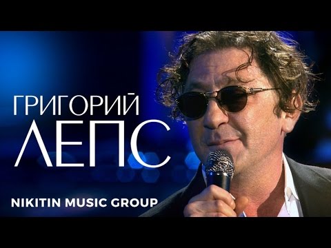 Григорий Лепс - Песня на бис