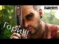 FarCry 3 - Сжигание конопли 