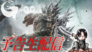 【ゴジラ-0.0予告生配信】果たして何が見られるのか？！【しゃべんじゃーず】