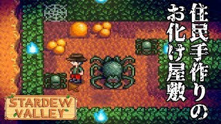 #18 ハロウィンチックなスピリットイブ【Stardew Valley 実況】