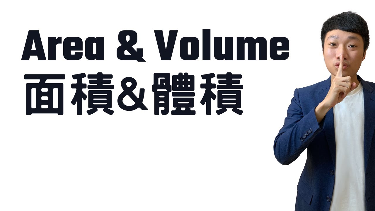DSE 數學｜Area Volume