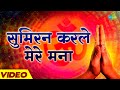 सुमिरन करले मेरे मना Sumiran Karle Mere Mana Ram Bhajan Sudha Malh