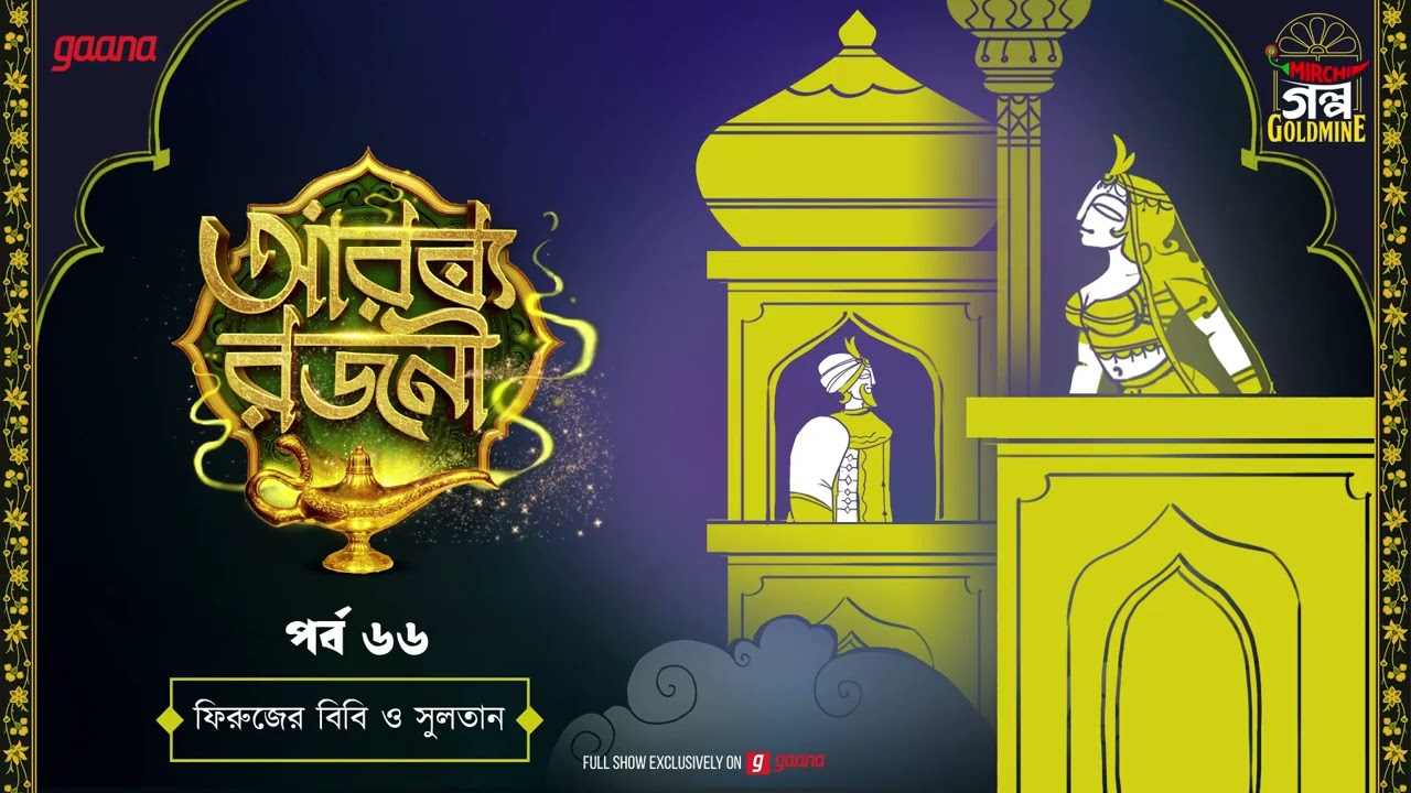 Arabian Nights (আরব্য রজনী) Firoz’s Wife & The Sultan | Ep 66 | Golpo Goldmine | Mirchi Bangla