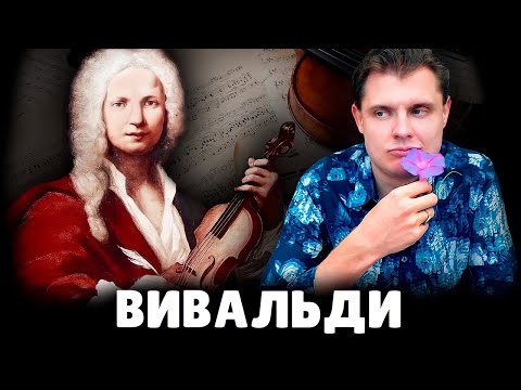 Е. Понасенков про Антонио Вивальди