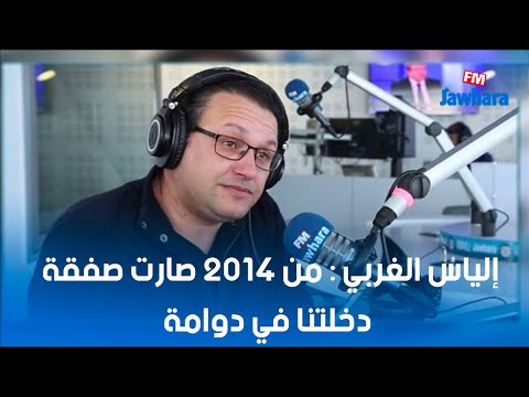 إلياس الغربي من 2014 صارت صفقة دخلتنا في دوامة