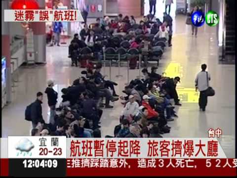 霧鎖清泉崗機場 500旅客跳腳!