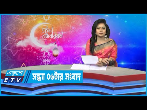 06 PM News || সন্ধ্যা ০৬ টার সংবাদ || 05 May 2022