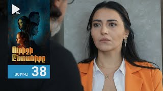 Ուրիշի Ընտանիքը, Սերիա 38 / Urishi Yntaniqy
