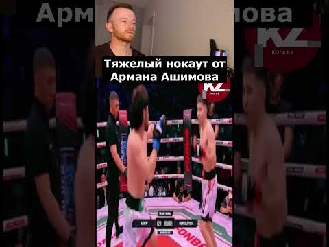 Тяжелый нокаут от Армана Ашимова | #АрманАшимов #ТяжёлыйНокаут #КазахскийБокс
