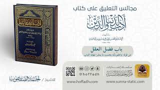 صورة باب فضل العقل ( من قوله : واعلم بأنه بحسب ما ينشر _ نهاية الباب)