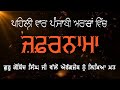 Zafarnamah ਜ਼ਫ਼ਰਨਾਮਾ ظفرنامہ‎ Full Zafarnama In Punjabi Kalam Punjab Di