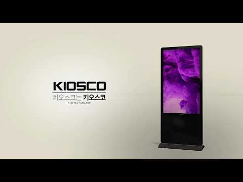 KIOSCO 디지털 사이니지 키오스크 제품홍보영상 유튜브 썸네일