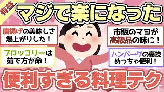 【有益スレ】時短＆簡単！試してビックリ「お料理ライフハック」絶対に知っておくべき便利すぎる裏技【ガルちゃん2chスレまとめ】