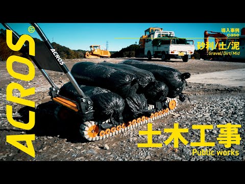【導入事例】土木工事現場でのACROSイメージ