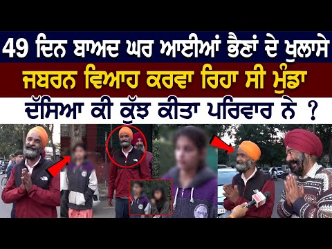 Chandigarh Missing Sisters Update: 49 Days ਬਾਅਦ ਘਰ ਆਈ Kudi ਨੇ ਦੱਸੀ ਪੂਰੀ ਕਹਾਣੀ, ਖੋਲ੍ਹੇ ਸਾਰੇ ਰਾਜ਼